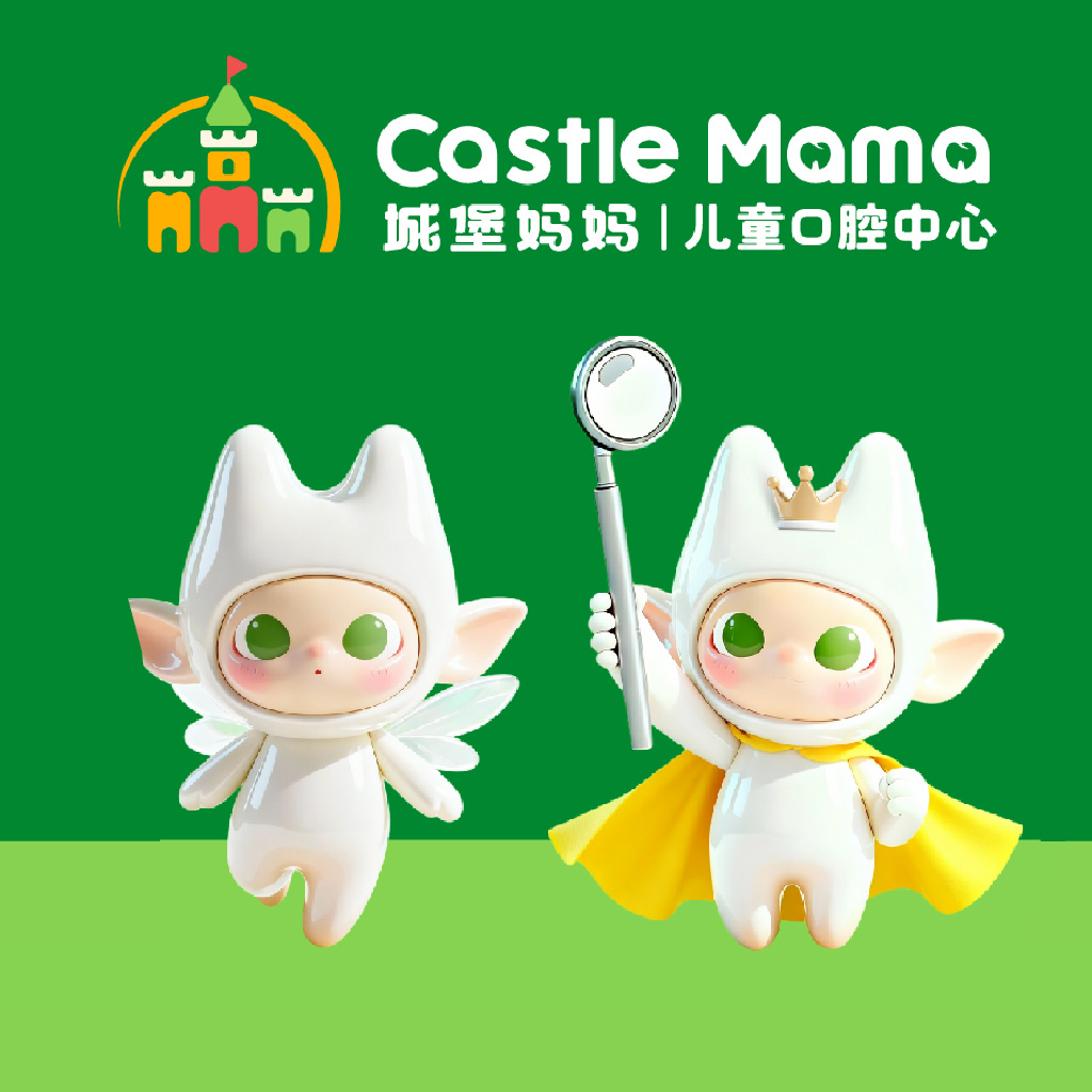 城堡妈妈｜儿童牙科品牌